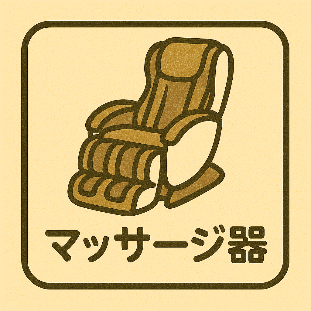 マッサージ機器